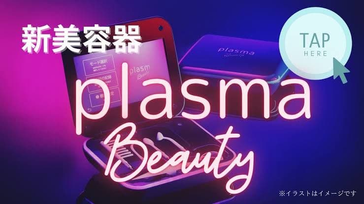 未使用品 プラズマビューティー plasma Beauty エステツイン 新品