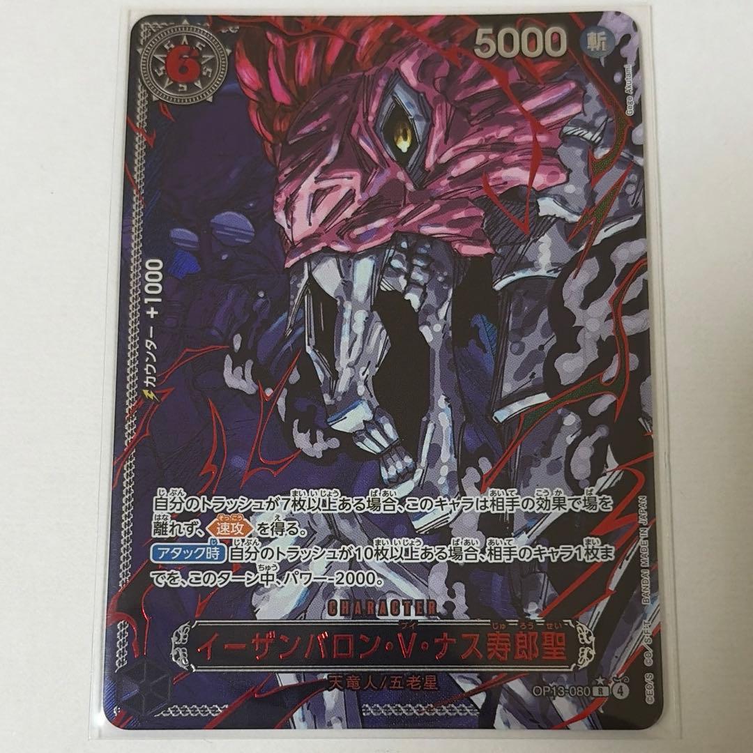 op13-080 イーザンバロン・V・ナス寿郎聖 レッドパラレル