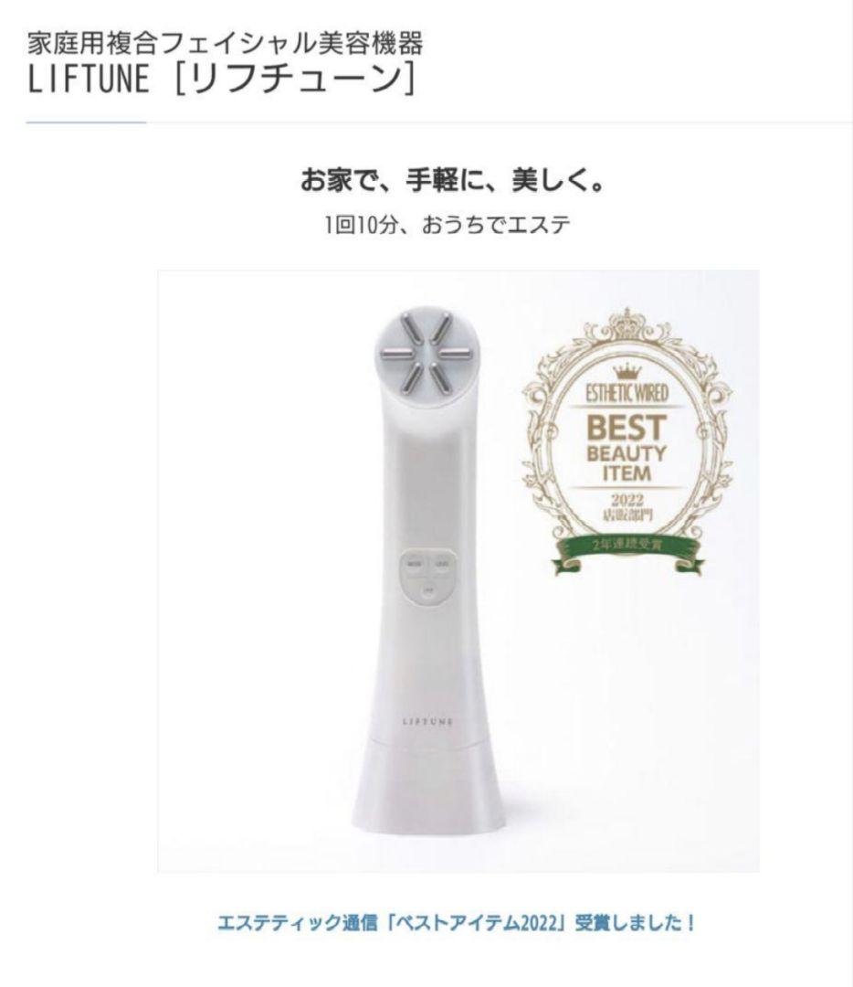 美顔器LIFTUNE [リフチューン]新品未使用 破格大幅最終値下げ中
