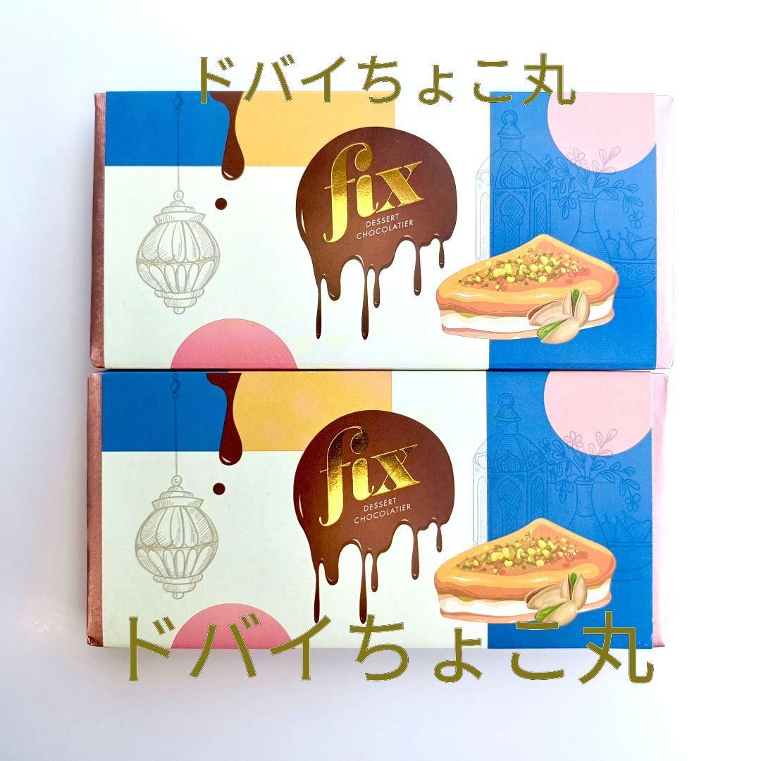 2枚│ドバイチョコレート FIX ピスタチオ＆カダイフ 本物 バレンタインギフト