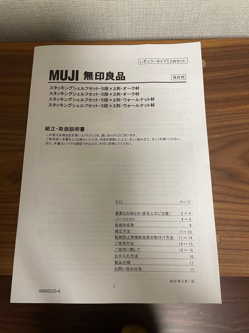 無印良品　スタッキングシェルフウォールナット材5段×2列