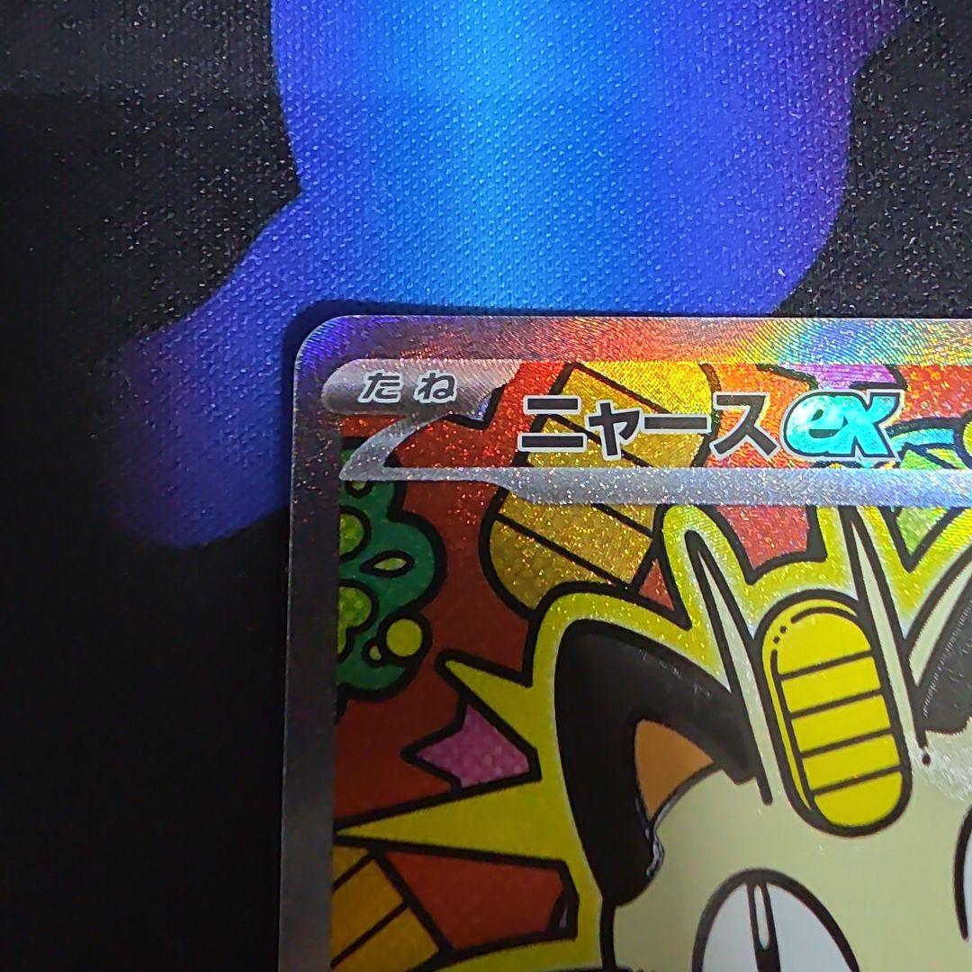 【完美品】ニャースSAR 　センタリング良