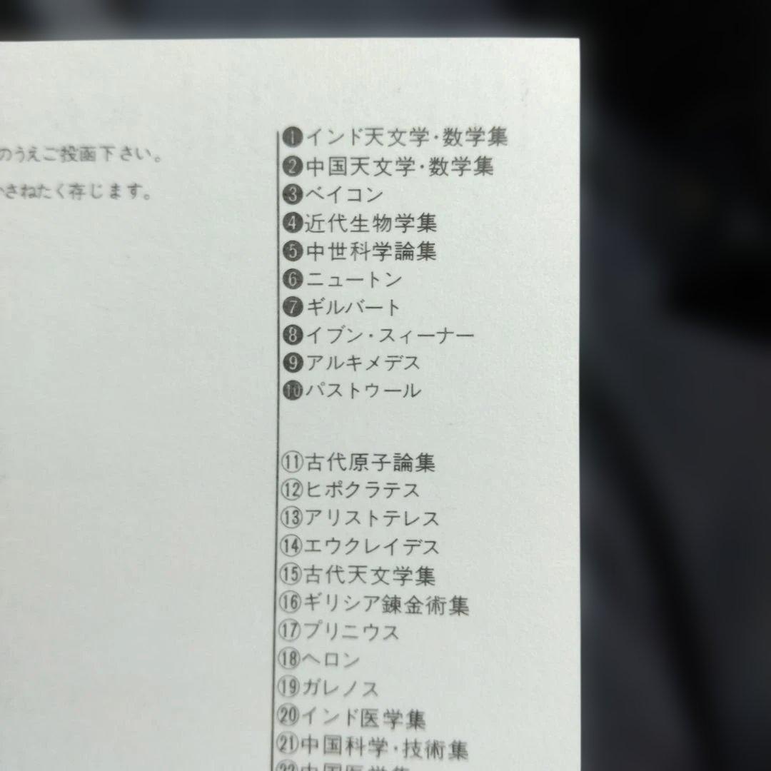 科学の名著　朝日出版社　第1期　1〜10巻セット