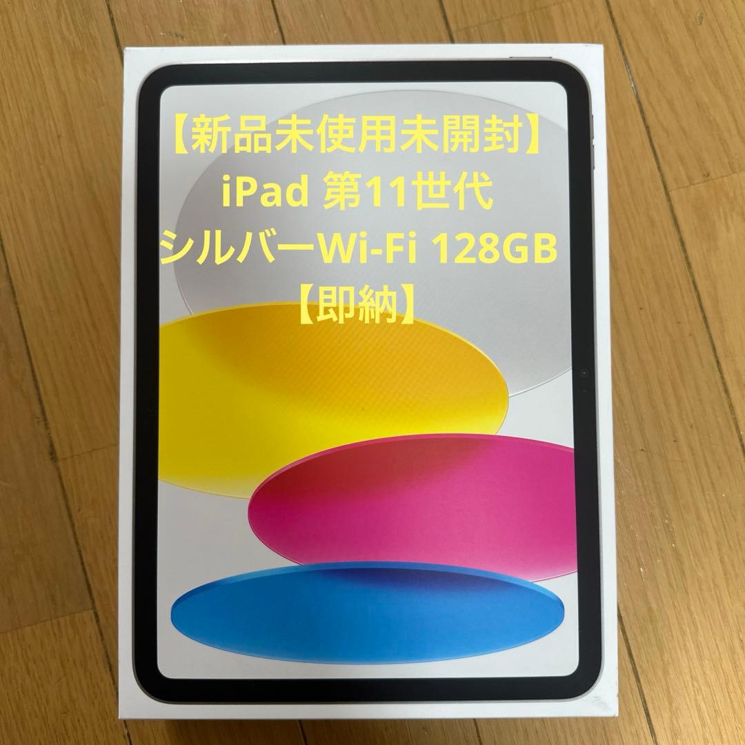 【新品・未開封】iPad 第11世代 シルバーWi-Fi 128GB【即納】