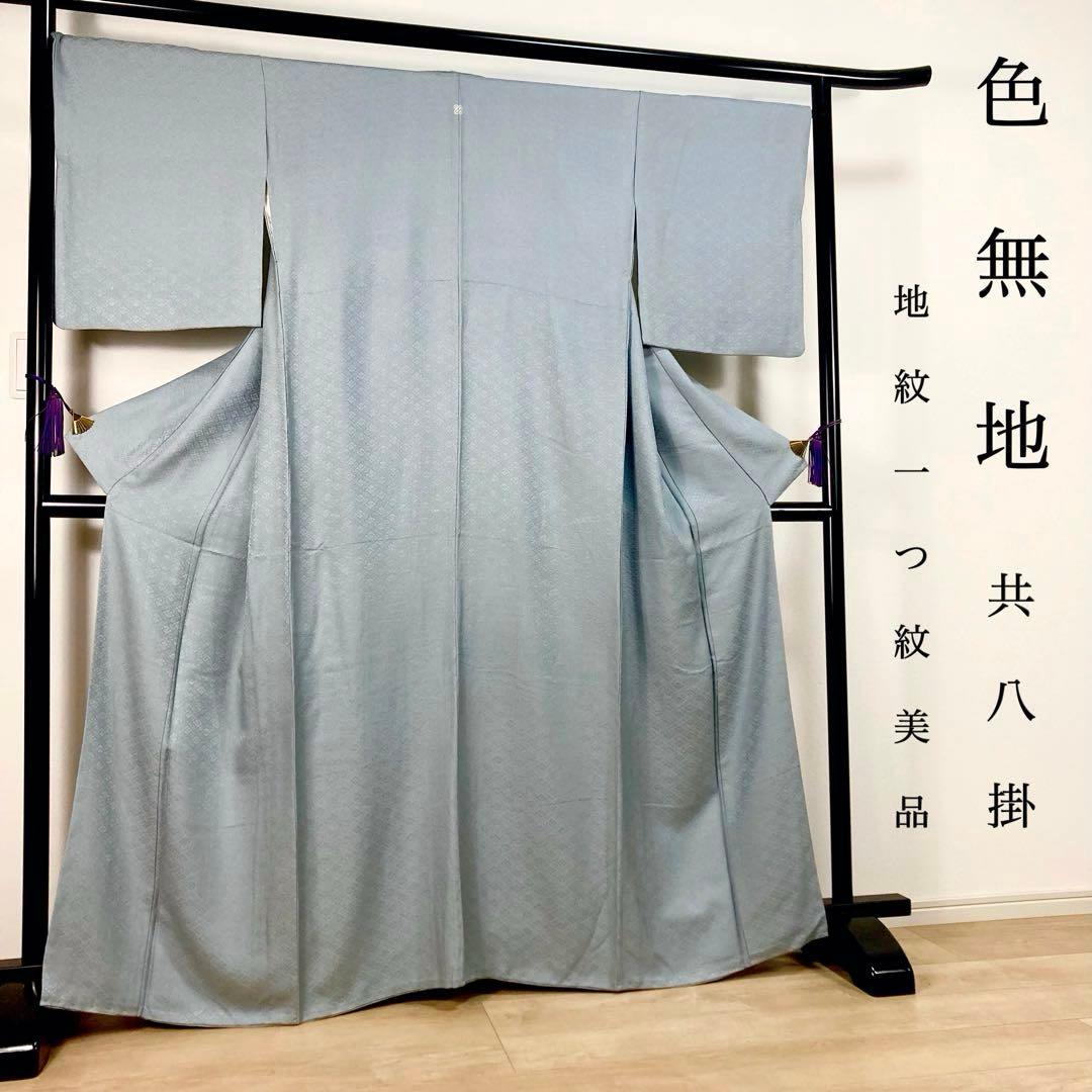 ZF-1346 色無地 地紋 正絹 燻んだ 水色 一つ紋 共八掛 美品 良品