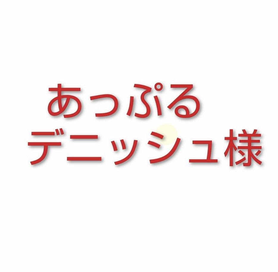 あっぷるデニッシュ
