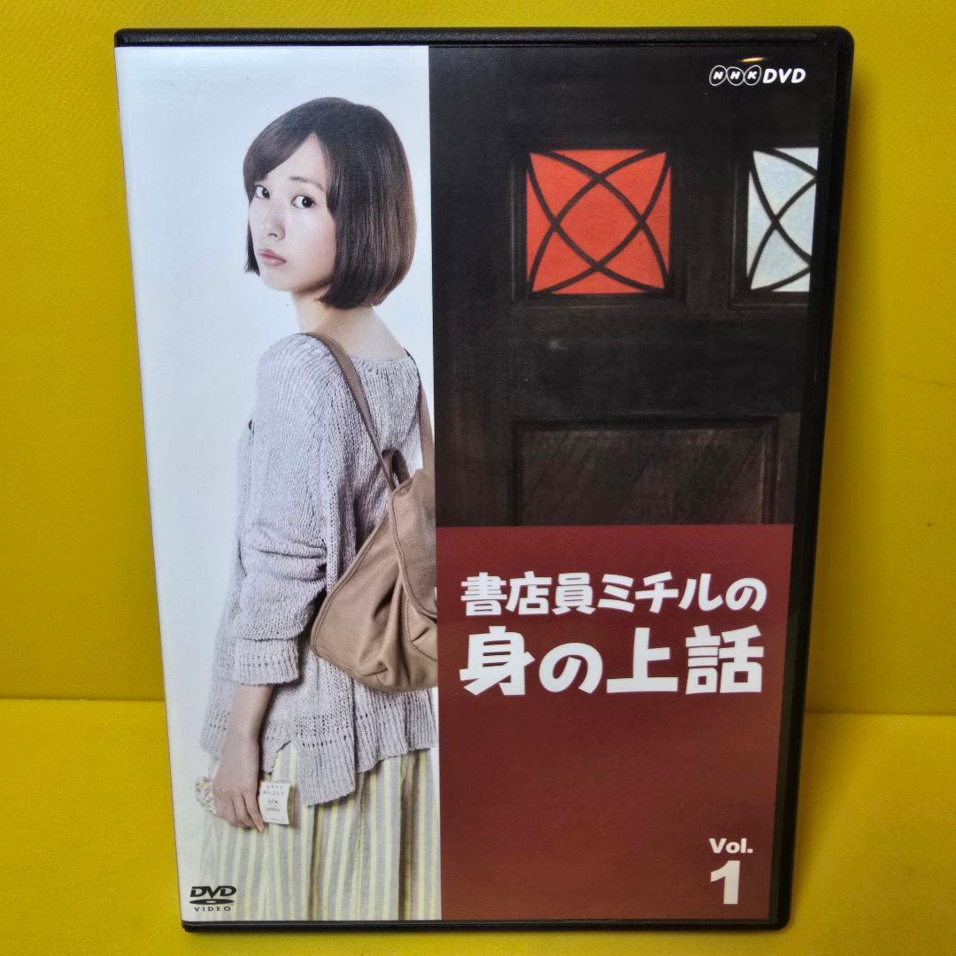 新品ケース交換済み　書店員ミチルの身の上話　DVD 全3巻セット