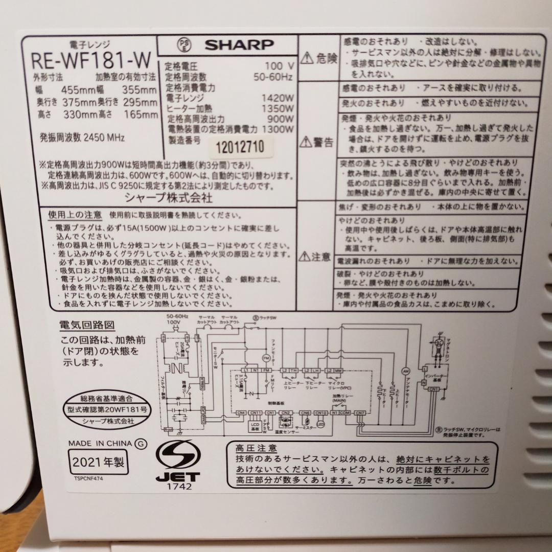 SHARP シャープ RE-WF181-W オーブンレンジ 2021年製