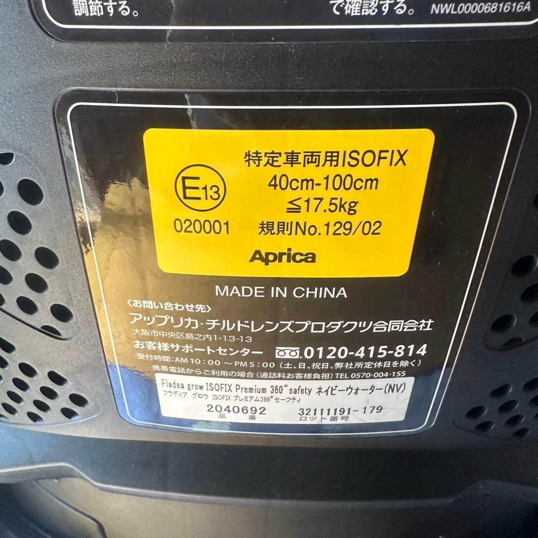 【美品】Aprica フラディアグロウ プレミアム 360 セーフティ