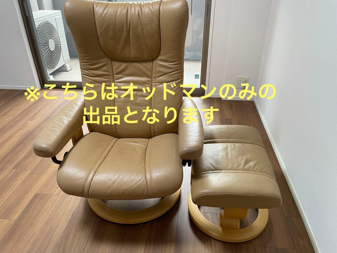 一人用ソファ•オッドマンセット　オッドマンのみ　EKORNES【交渉可】