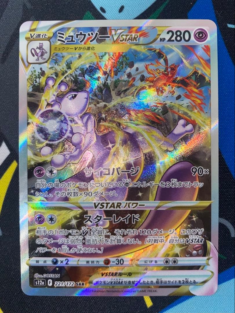リザードンvstar sar ミュウツーvstar sar