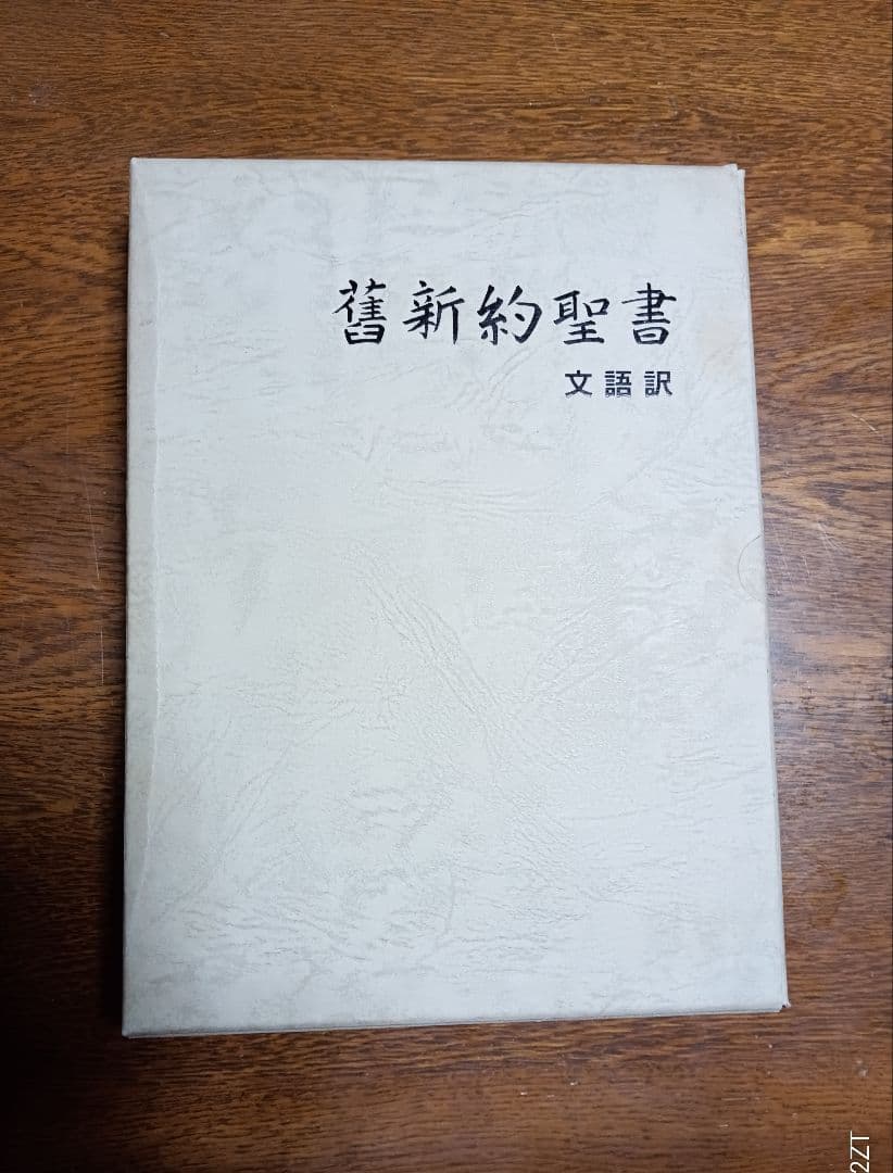 ■文語訳 大型舊新約聖書 JL69S　折皮装三方金