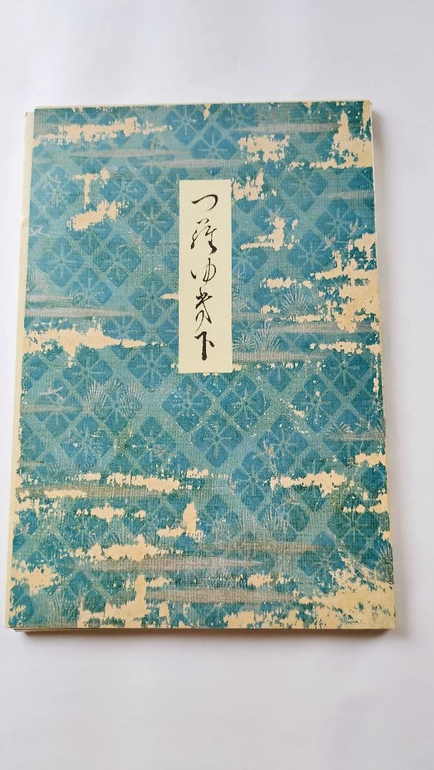 三十六人家集【貫之集 下（一〜第三輯）】三冊セット