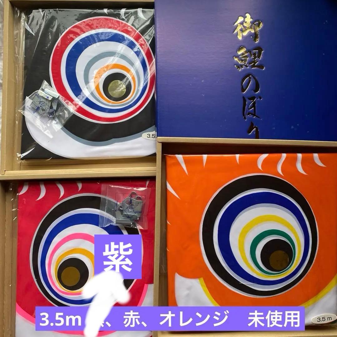 ★新品・未開封 鯉のぼり 御鯉のぼり 3.5m　未使用 紫、赤、オレンジ 3点