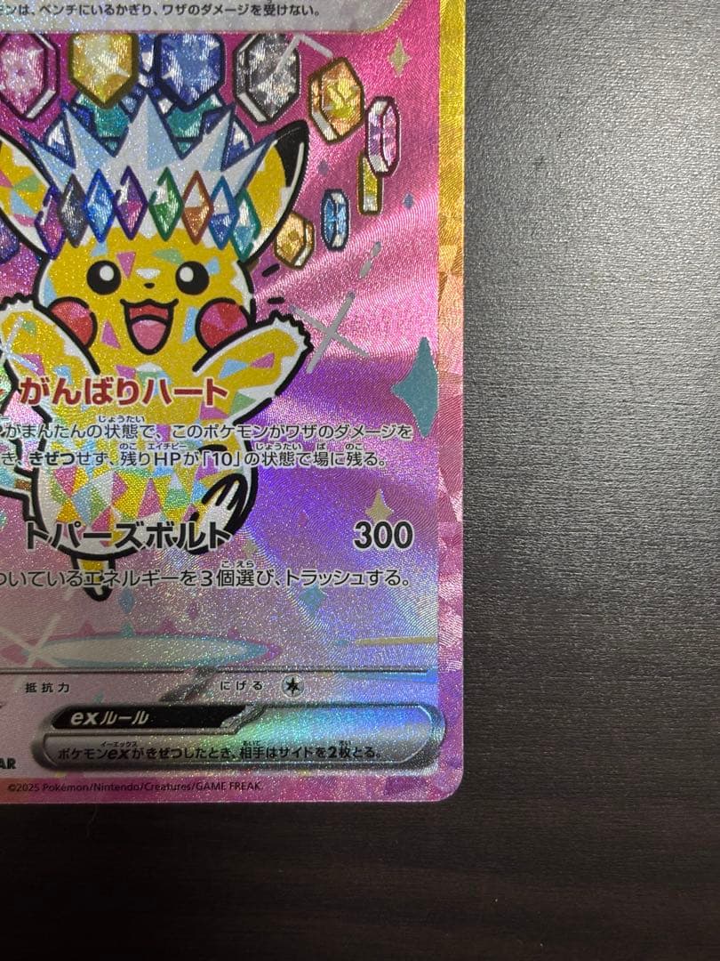 ピカチュウ ex SAR メガドリーム