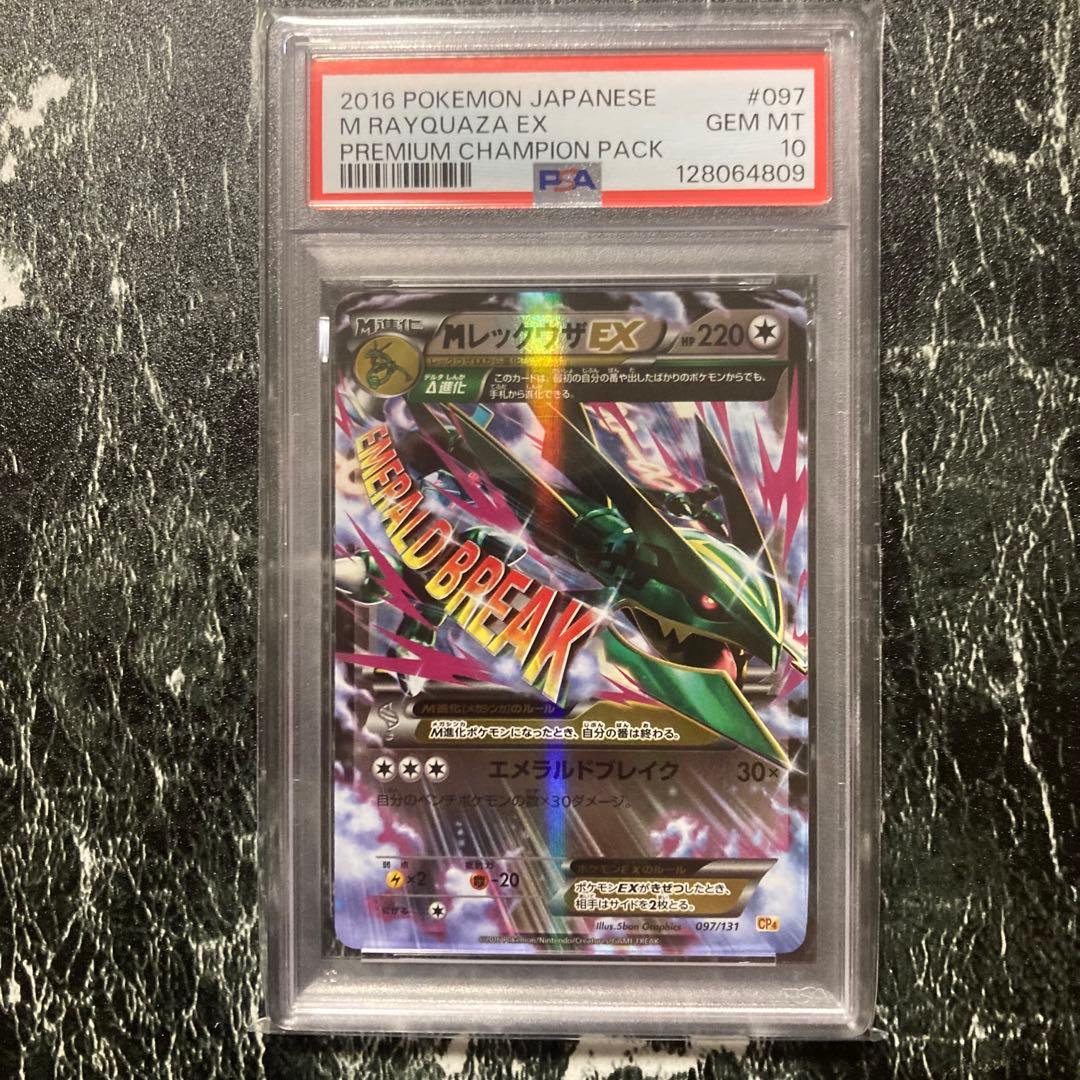 MレックウザEX 097/131 CP4 PSA10