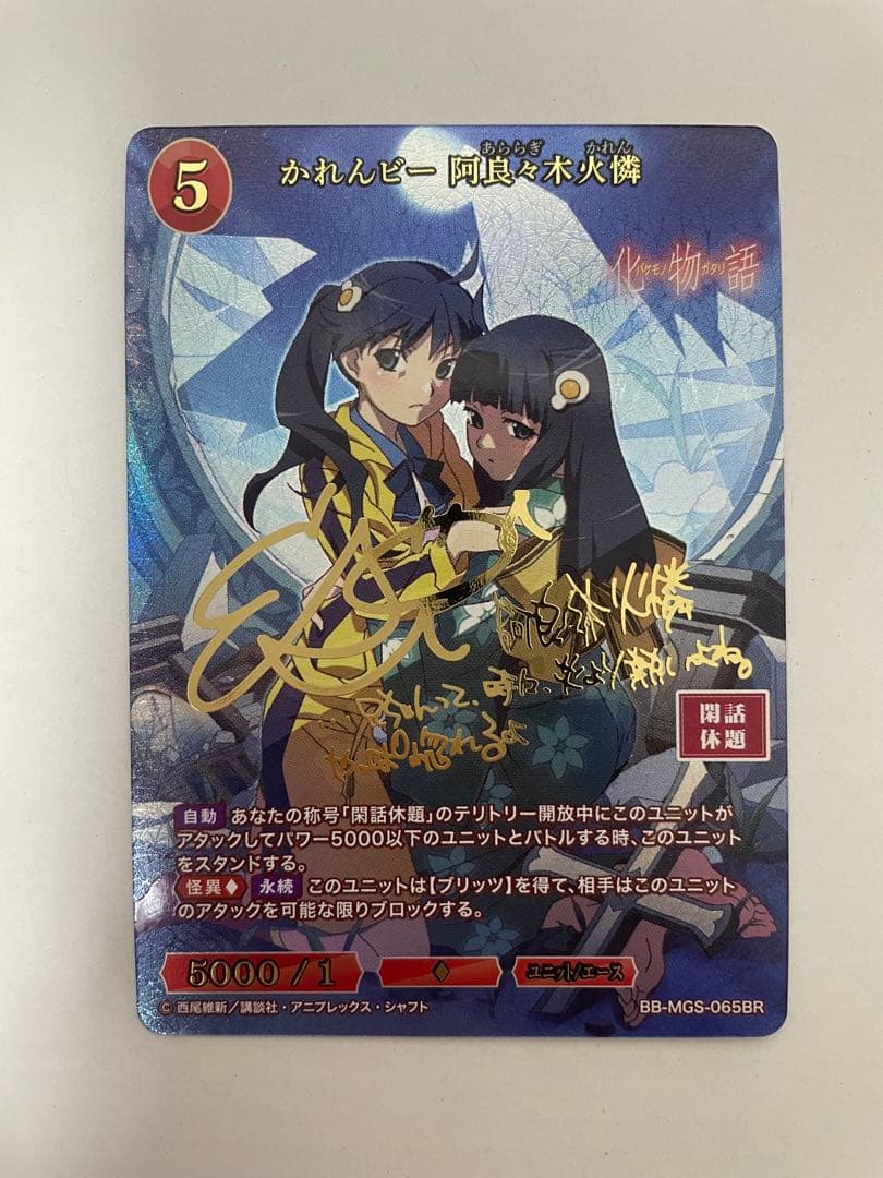 ビルディバイド 物語シリーズ かれんビー 阿良々木火憐 BR サイン