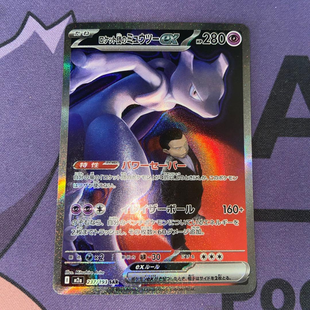 ロケット団のミュウツーex SAR×2