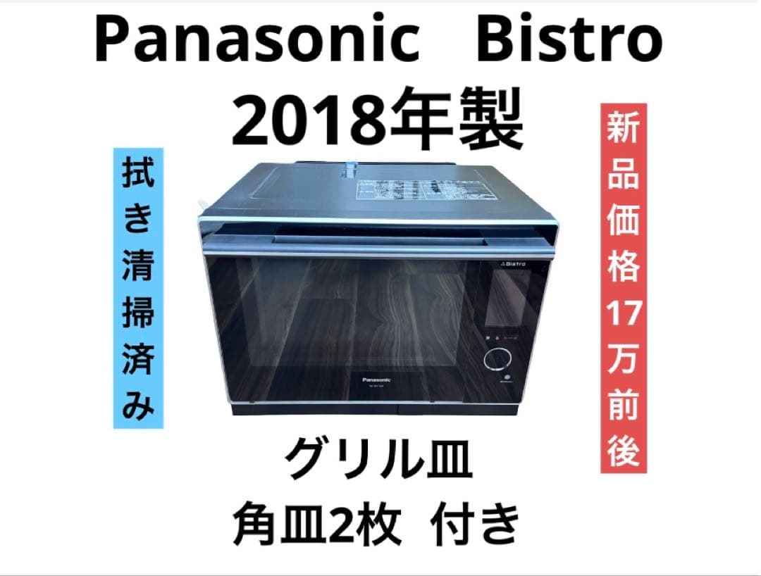 パナソニック ビストロ オーブンレンジ NE-BS1500 2018年製