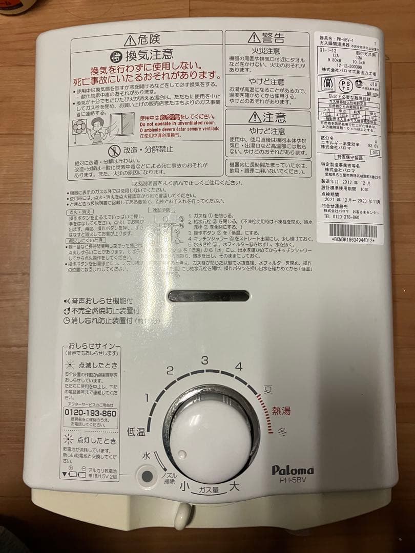 パロマガス瞬間湯沸器　PH-5BV 都市ガス用