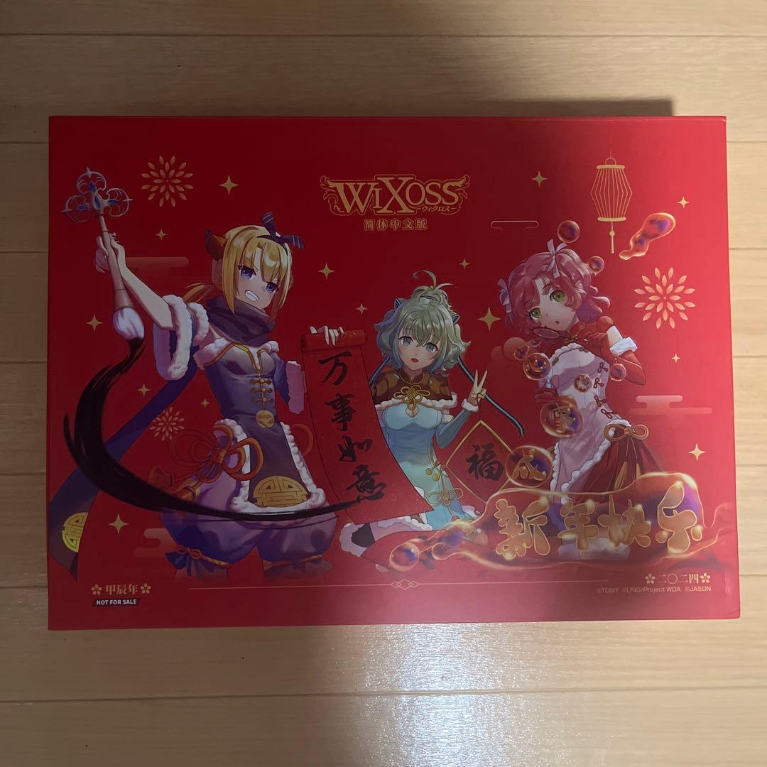 ウィクロス wixoss 簡体中文版　春節2024セット　海外限定　公式