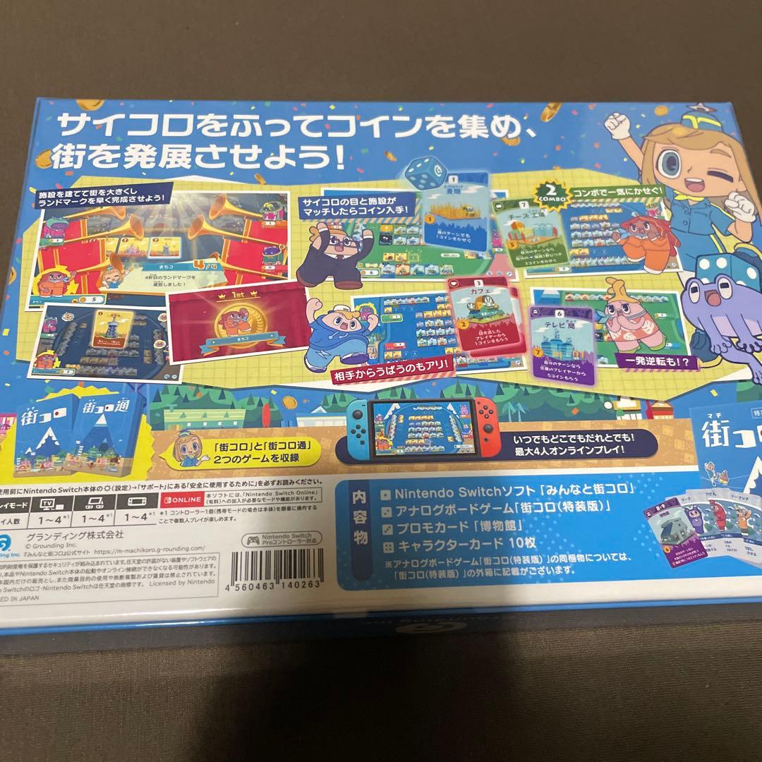 新品未開封 ニンテンドースイッチソフト みんなと街コロ 初回限定版　街コロ