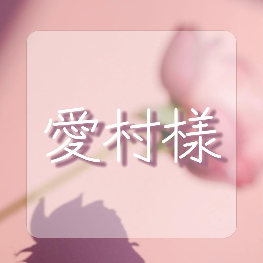 愛村ページ♡