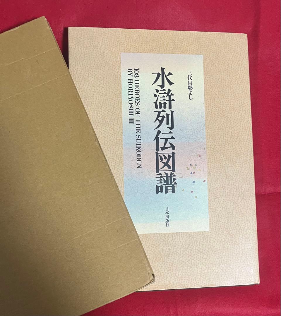 彫よし 水滸列伝図譜 2001年初版