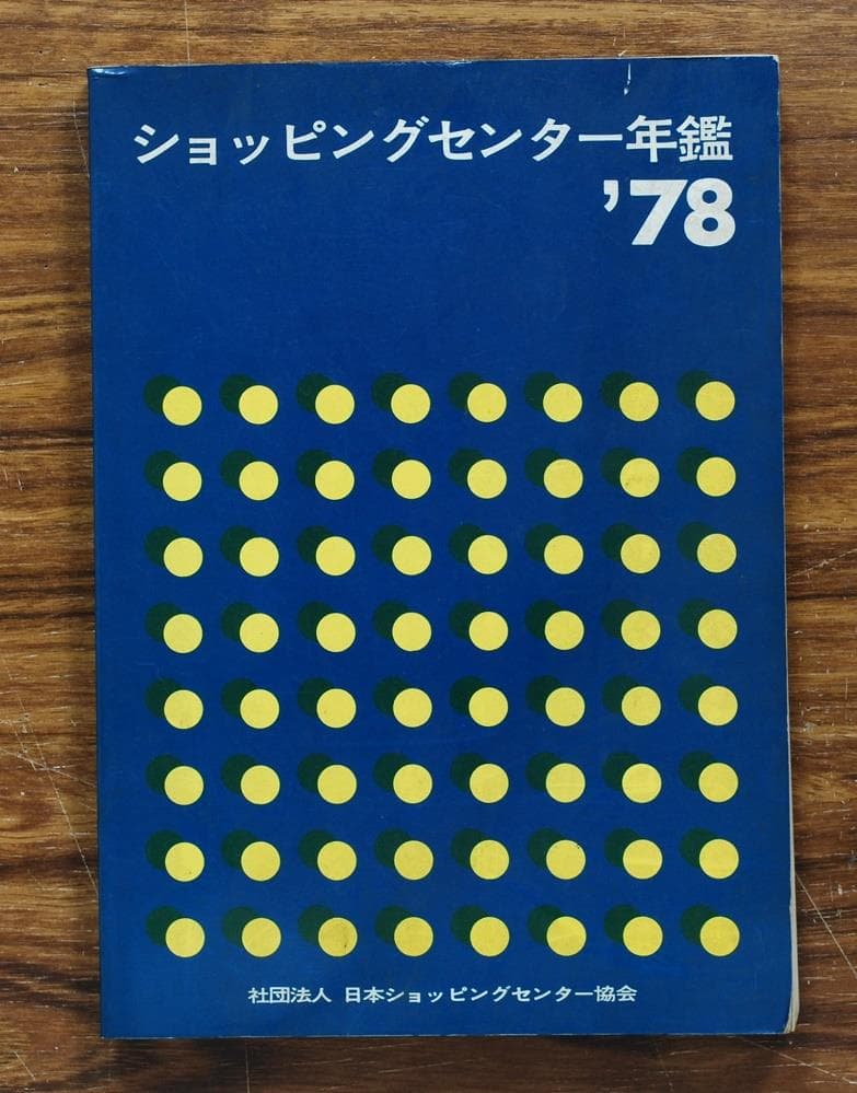 ショッピングセンター年鑑'78/社団法人 日本ショッピングセンター協会