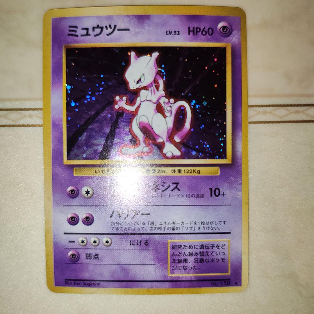 ミュウツー ★ 第1弾拡張パック　旧裏　ポケモンカード