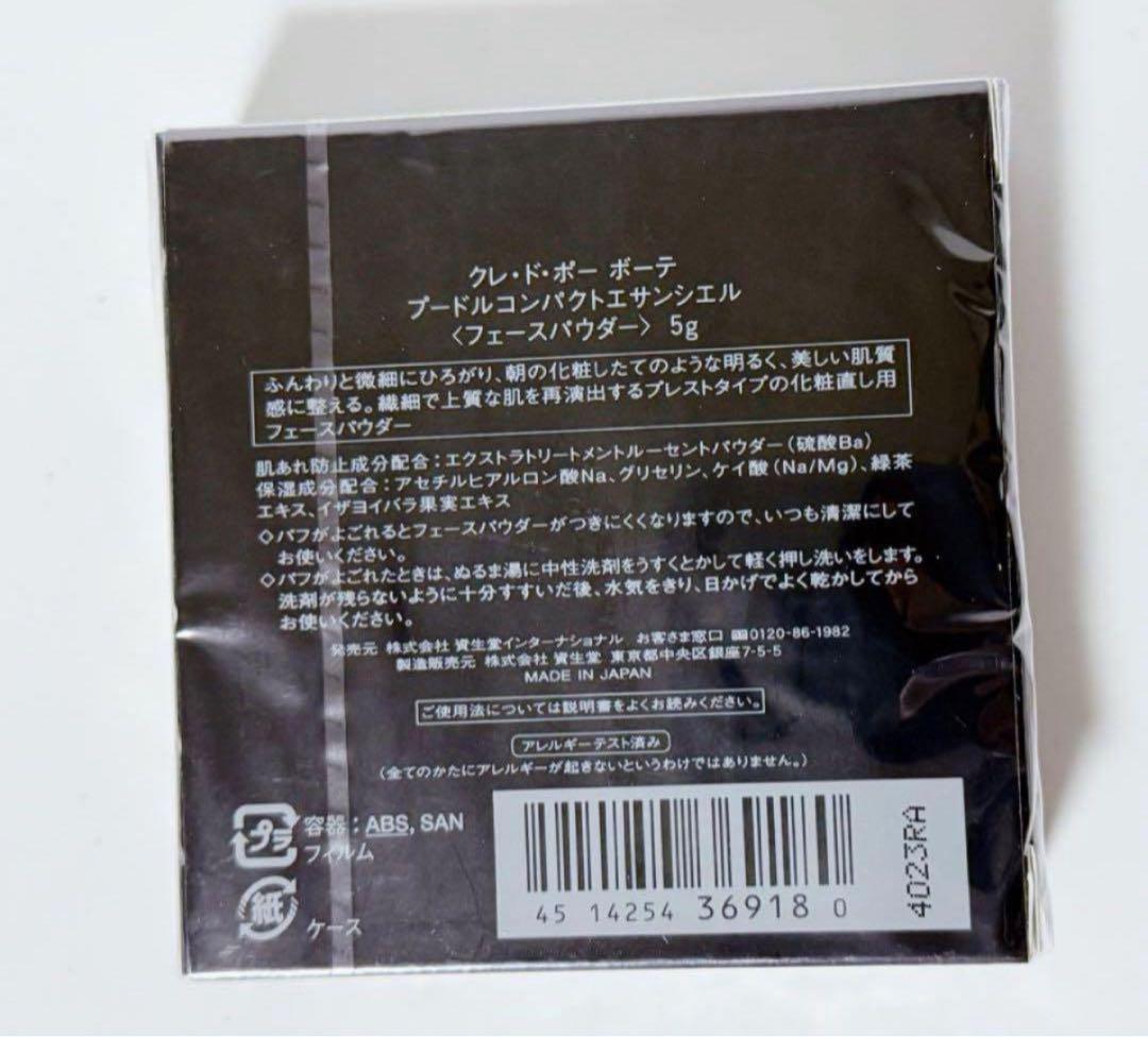 【新品未開封】クレ・ド・ポーボーテ ◆プードルコンパクトエサンシエルn