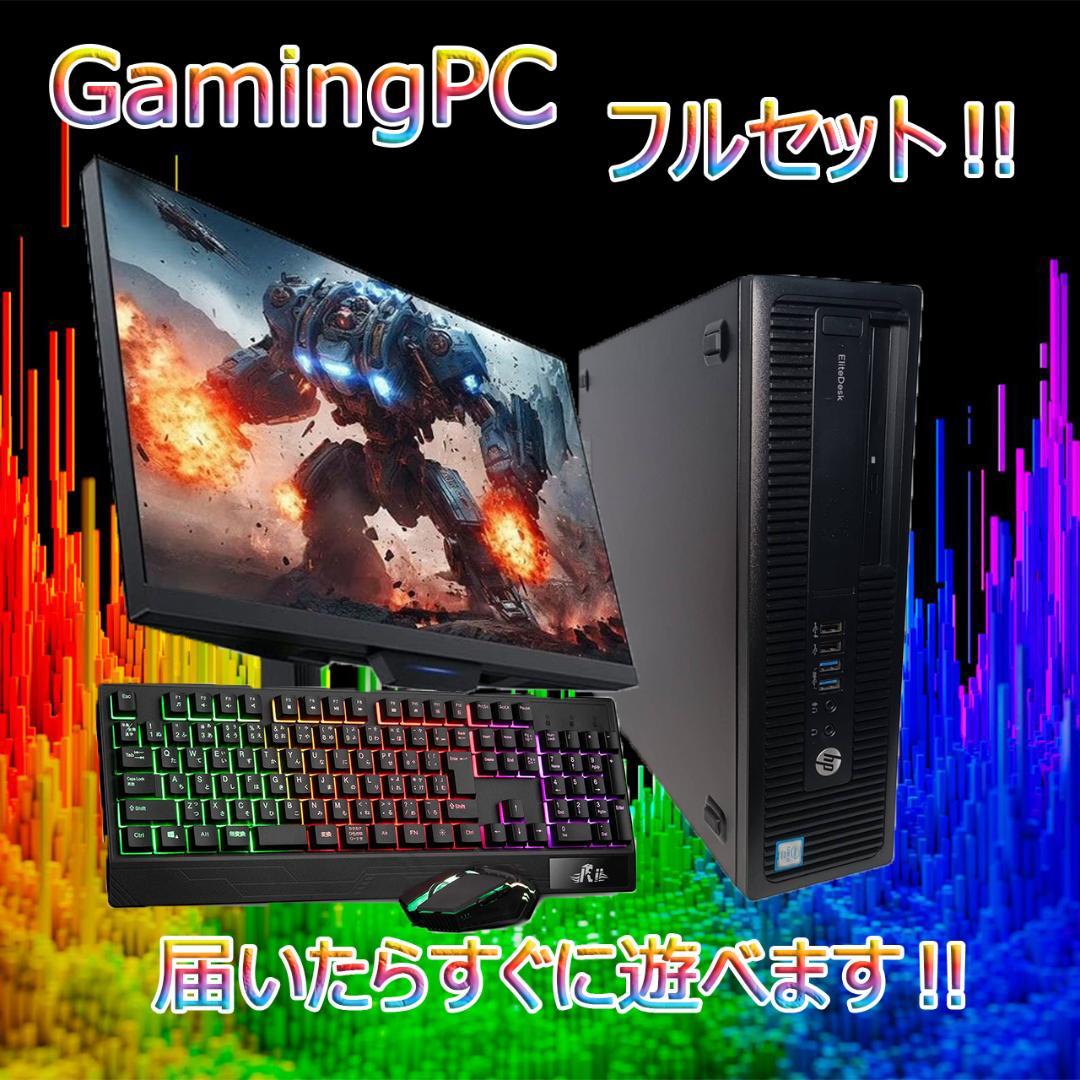 【激安ゲーミングPCフルセット】快適動作！MS Office搭載 HP