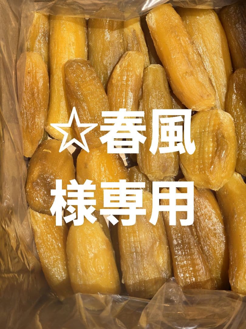 ☆春風、ほしいも紅はるか丸干し箱込み2kg×3
