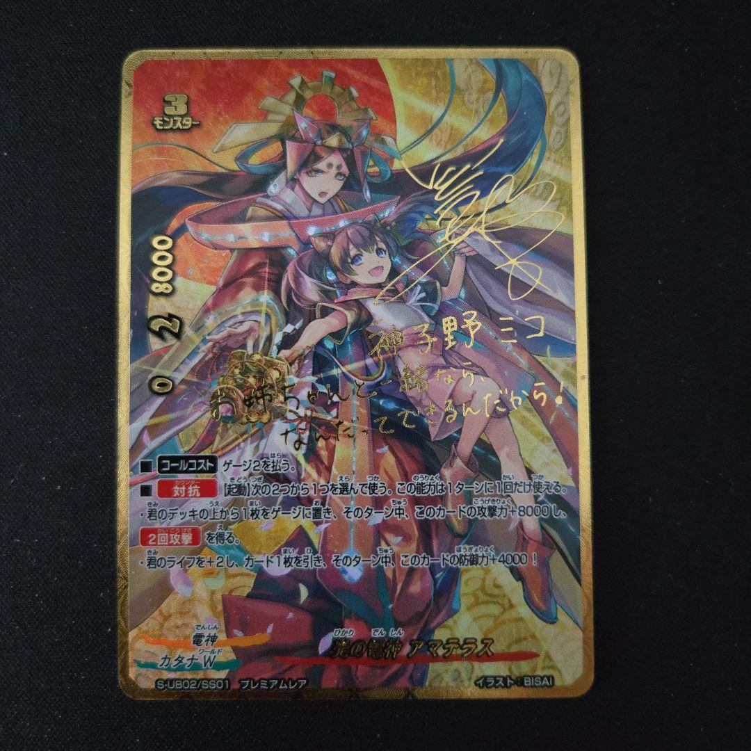 光の電神 アマテラス　バディファイト　神子野ミコ　サイン　プレミアムレア