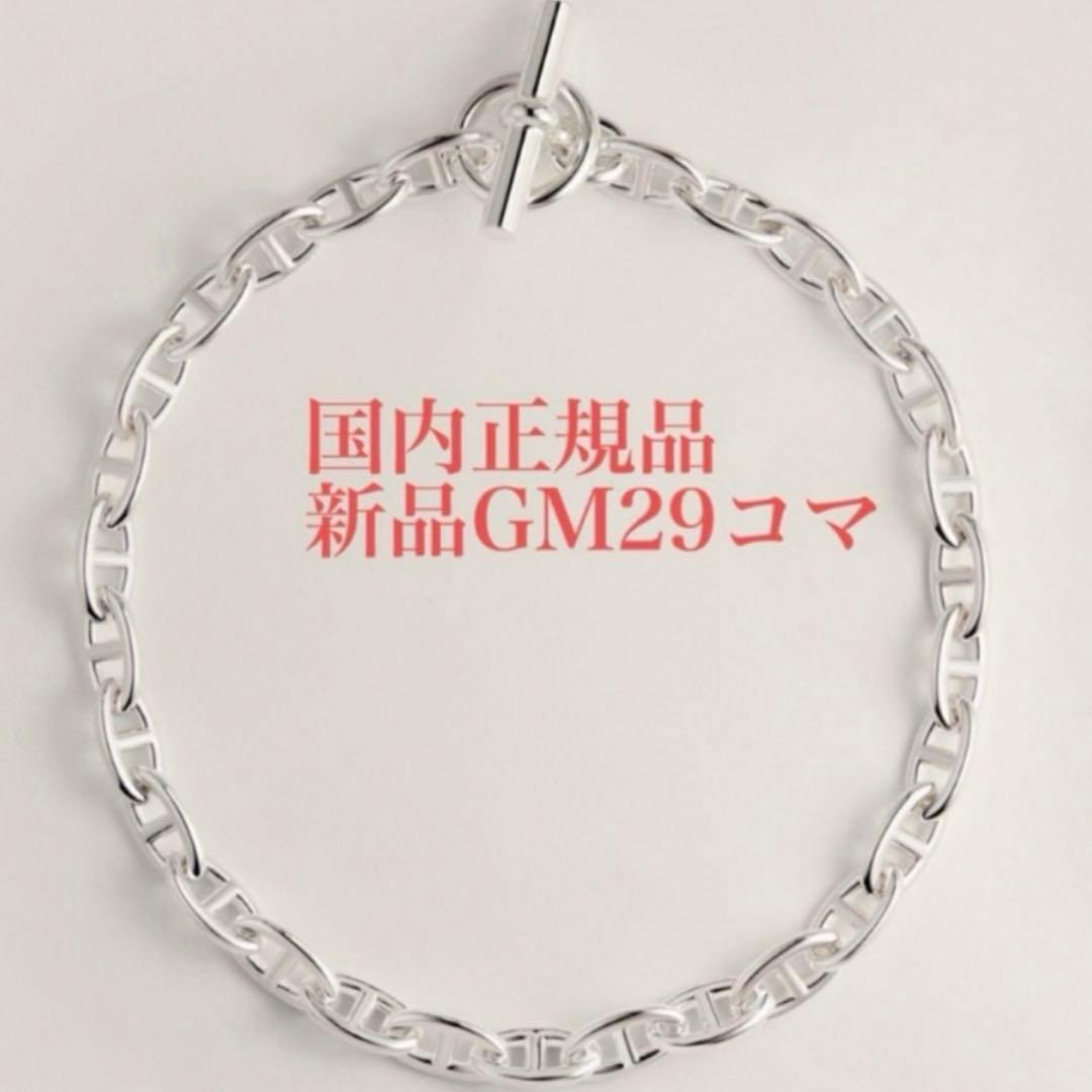 ギャランティ原本付 新品 エルメス シェーヌダンクル ネックレス GM29コマ