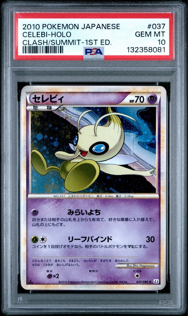 セレビィ ★ L3 頂上大激突 037/080 PSA10