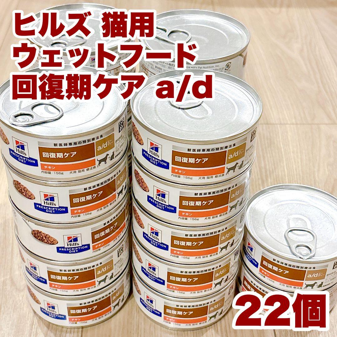 ヒルズ 回復期ケア 猫用 犬用 ウェットフード a/d チキン ペットフード