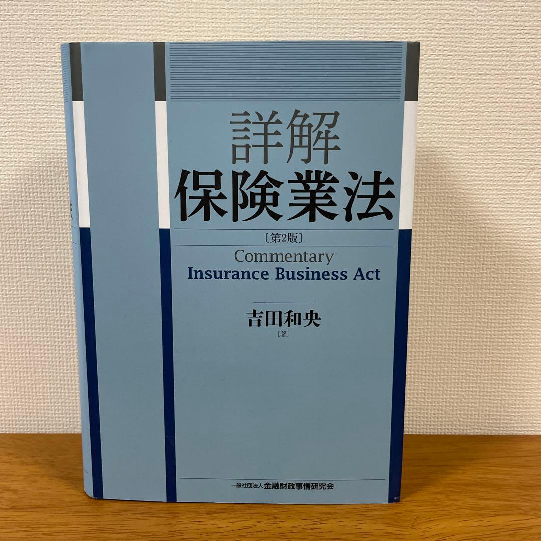詳解保険業法 第2版　吉田和央