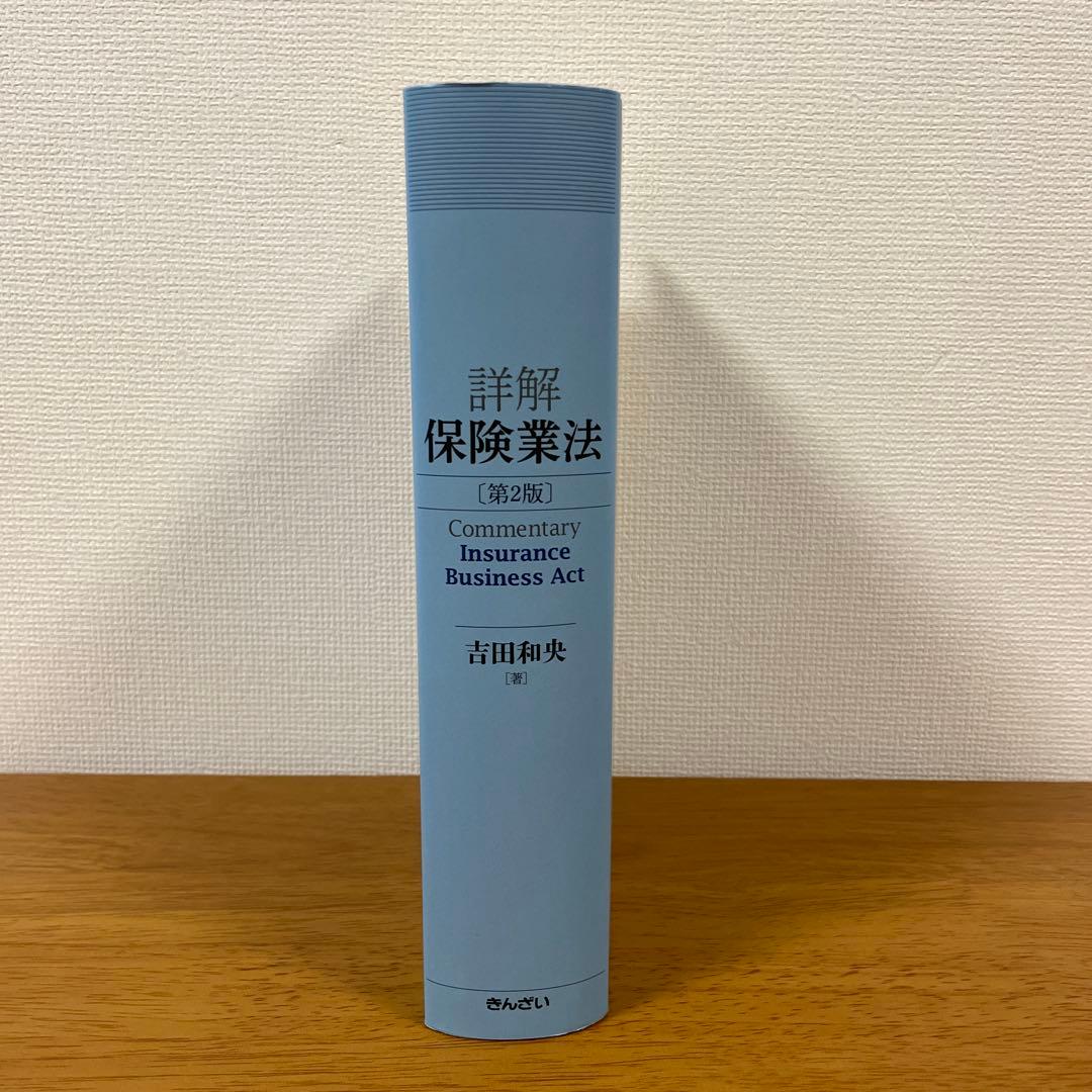 詳解保険業法 第2版　吉田和央