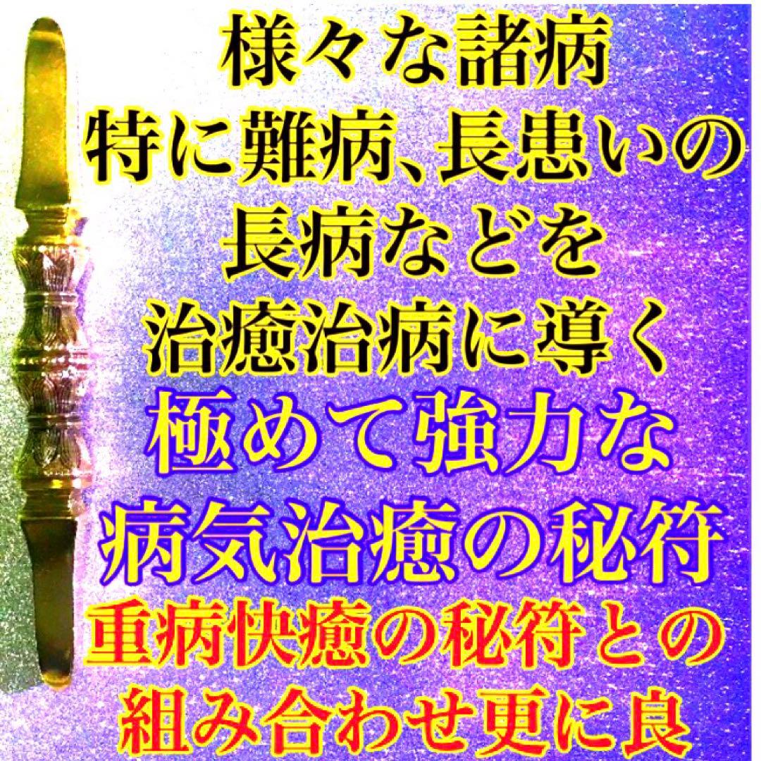 秘符(n.♡)病気　難病　長病　精神疾患　悪霊退散　護符　霊符　お守り