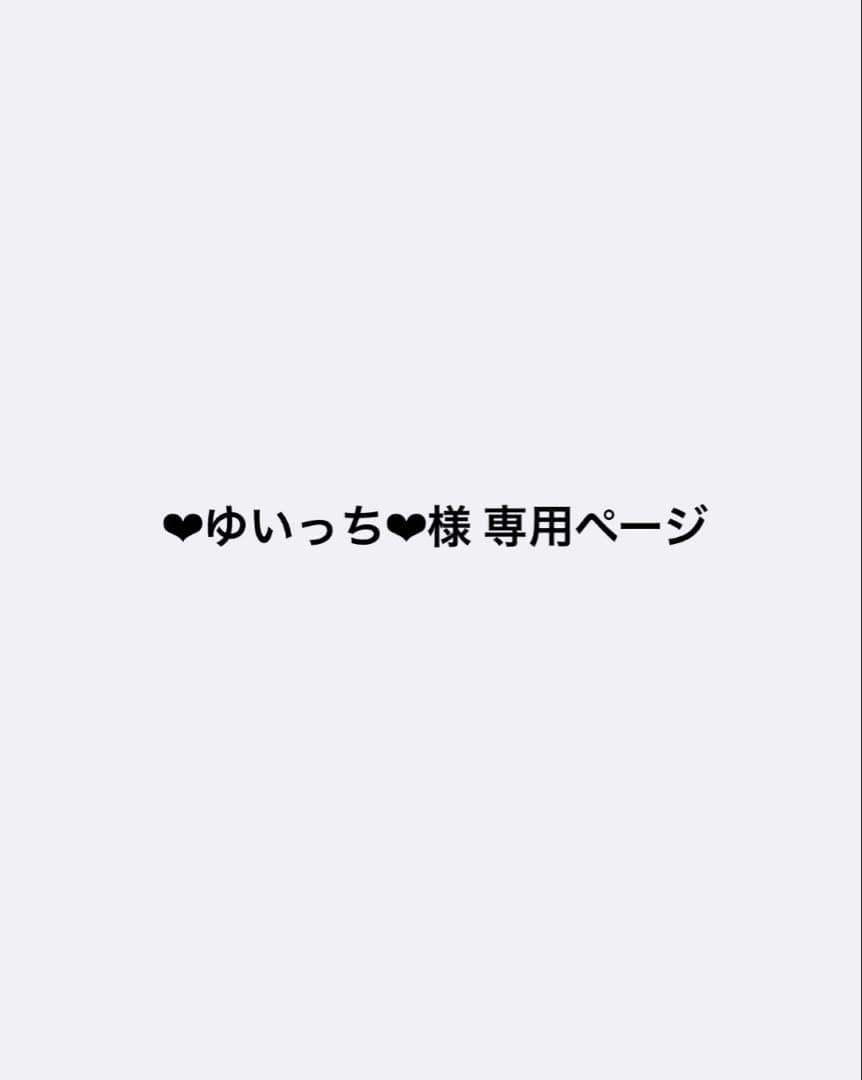 ❤︎ゆいっち❤︎ページ