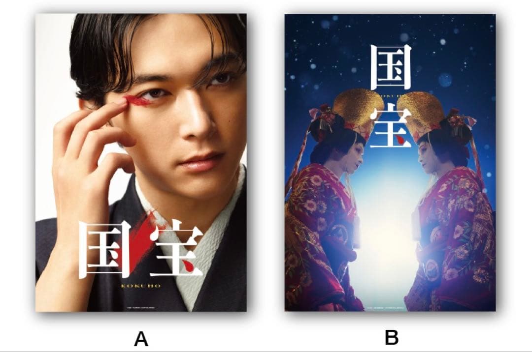 【完売品/ポスターABセット】映画「国宝」展 A2サイズ　吉沢亮　横浜流星