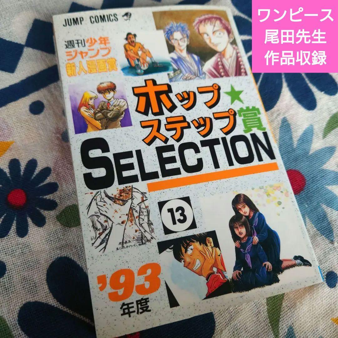 ホップステップ賞 SELECTION 13（ONE PIECE尾田先生作品収録）