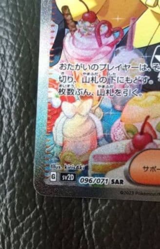 ナンジャモ　SAR 美品