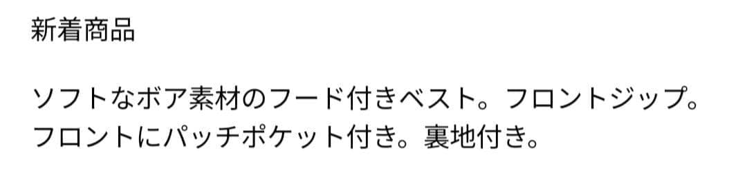 完売品【新品未使用•タグ付】　フーデッドボアベスト　ライトベージュ　XL