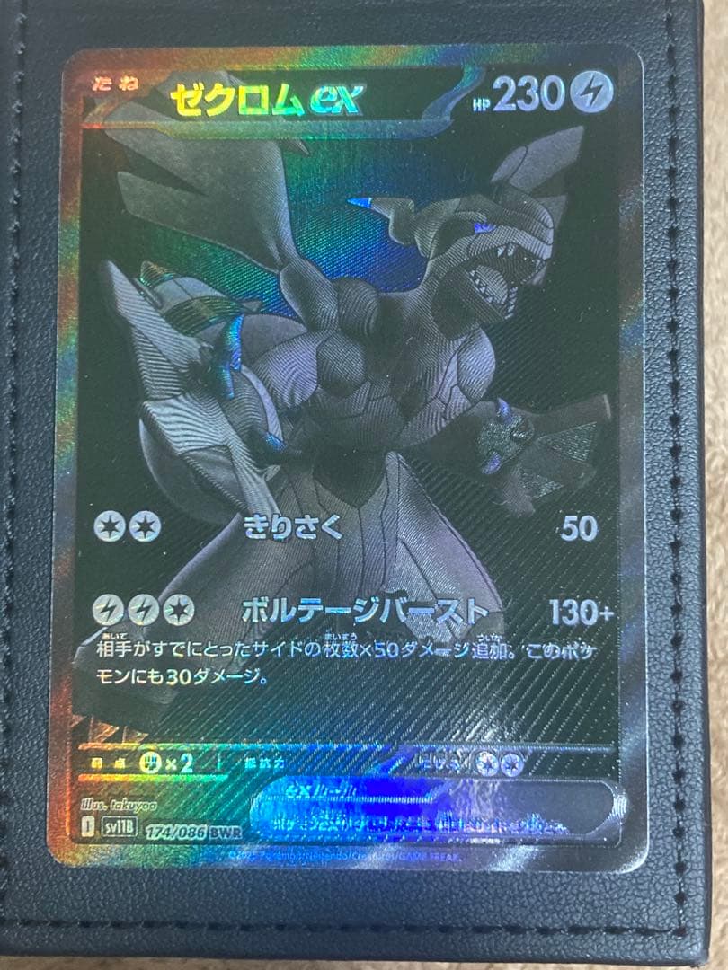 ゼクロム ex BWR 174/086