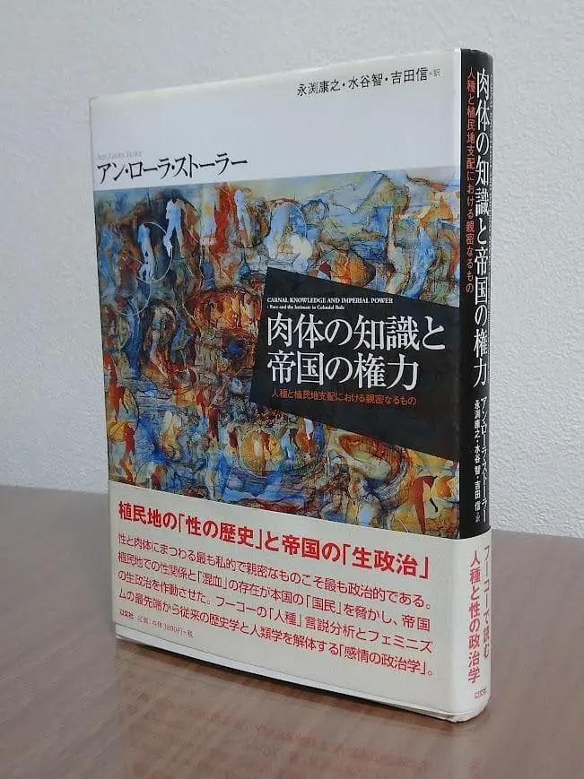 アン・ローラ・ストーラー『肉体の知識と帝国の権力』