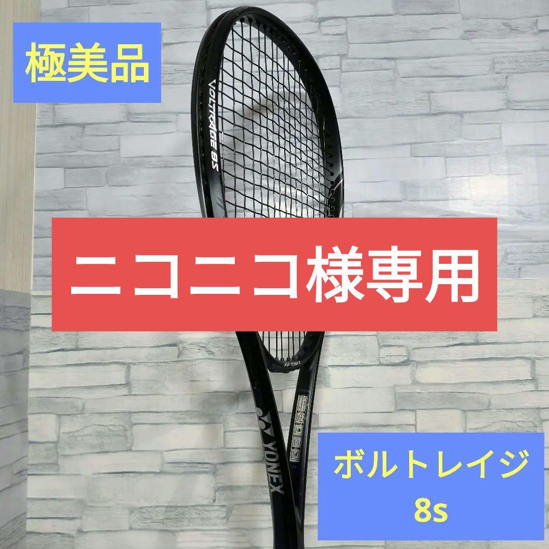 極美品　ヨネックス　ボルトレイジ8S　カスタムFIT