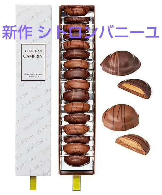 サブレキャラメルシトロンヴァニーユ クリスチャンカンプリニ サロンデュショコラ