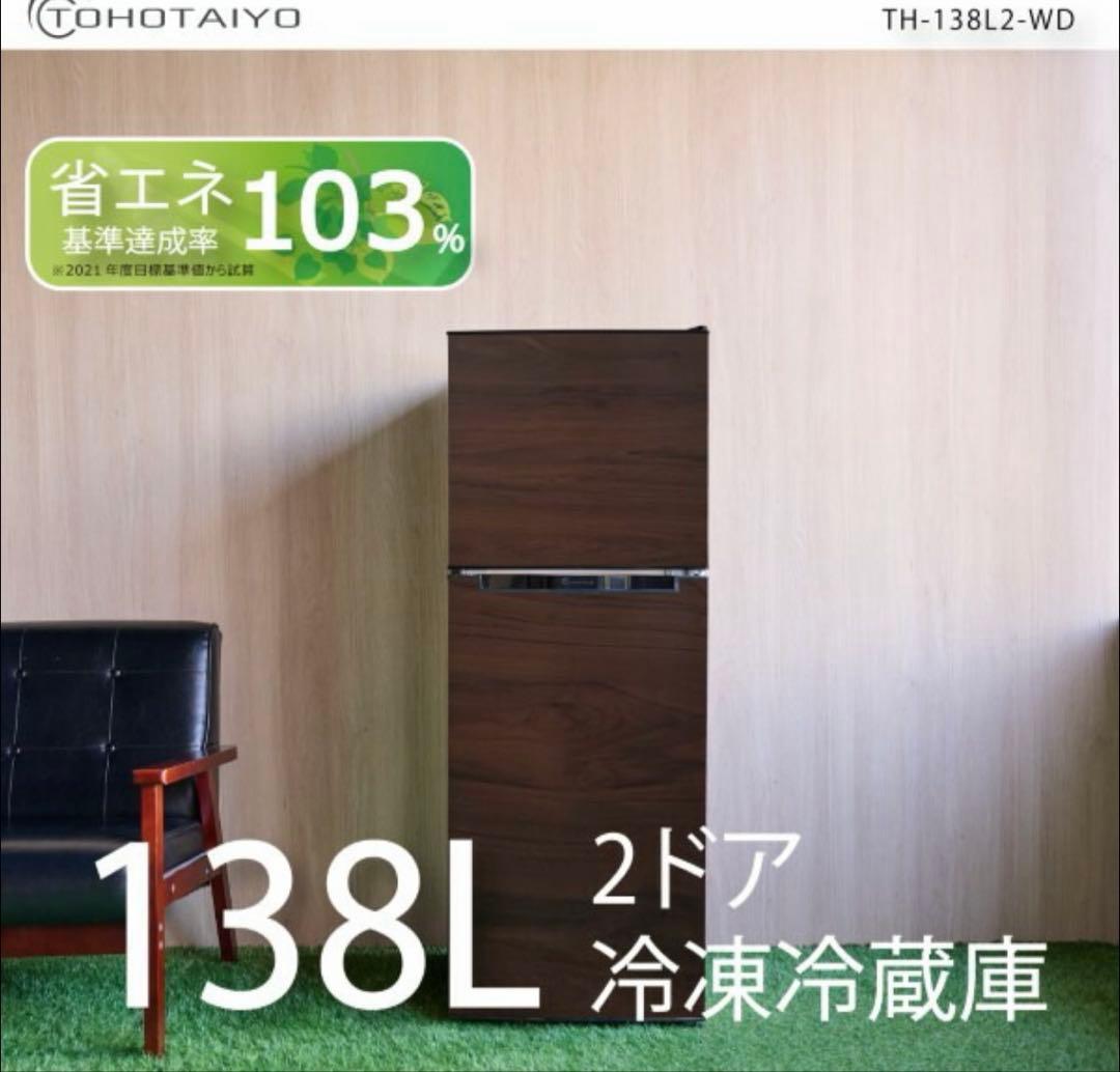 冷蔵庫・冷凍庫　TH-138L2WD
